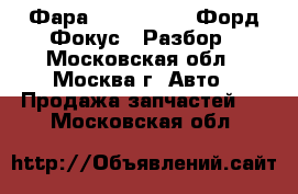  Фара Ford Focus 2 Форд Фокус 2 Разбор - Московская обл., Москва г. Авто » Продажа запчастей   . Московская обл.